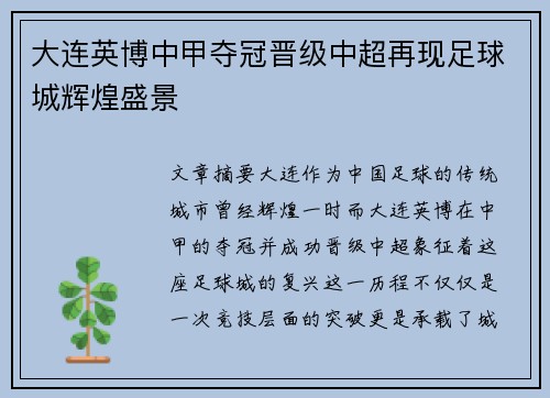 大连英博中甲夺冠晋级中超再现足球城辉煌盛景