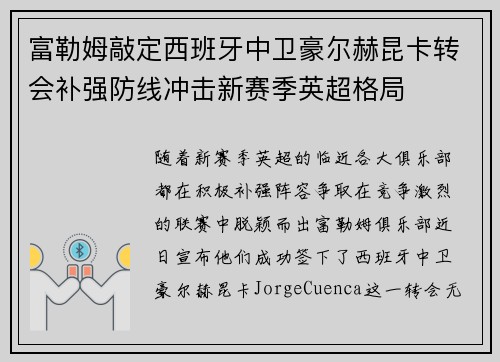 富勒姆敲定西班牙中卫豪尔赫昆卡转会补强防线冲击新赛季英超格局
