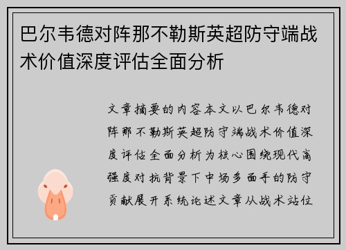 巴尔韦德对阵那不勒斯英超防守端战术价值深度评估全面分析