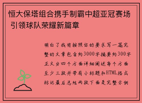 恒大保塔组合携手制霸中超亚冠赛场 引领球队荣耀新篇章