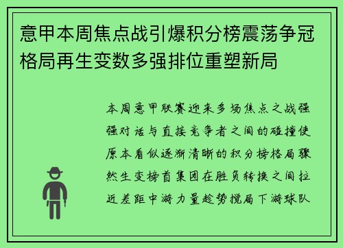 意甲本周焦点战引爆积分榜震荡争冠格局再生变数多强排位重塑新局