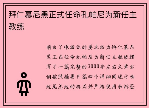 拜仁慕尼黑正式任命孔帕尼为新任主教练