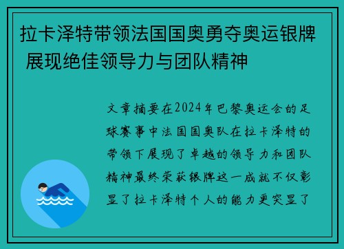 拉卡泽特带领法国国奥勇夺奥运银牌 展现绝佳领导力与团队精神