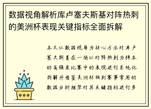 数据视角解析库卢塞夫斯基对阵热刺的美洲杯表现关键指标全面拆解