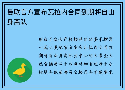 曼联官方宣布瓦拉内合同到期将自由身离队