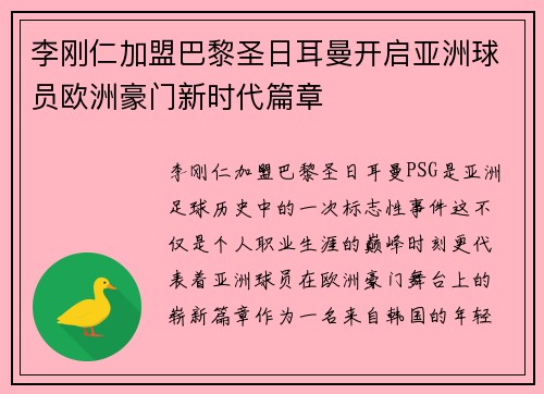李刚仁加盟巴黎圣日耳曼开启亚洲球员欧洲豪门新时代篇章