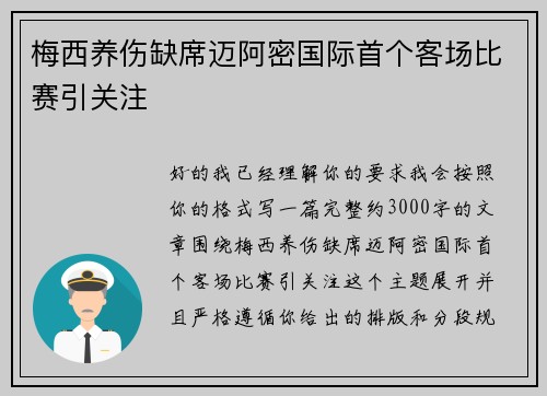 梅西养伤缺席迈阿密国际首个客场比赛引关注