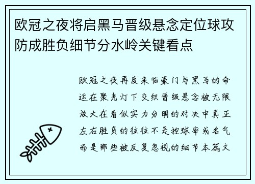 欧冠之夜将启黑马晋级悬念定位球攻防成胜负细节分水岭关键看点