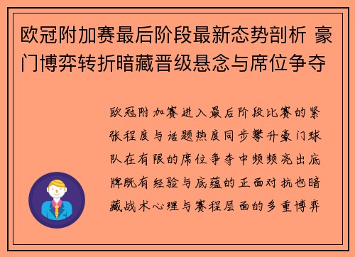 欧冠附加赛最后阶段最新态势剖析 豪门博弈转折暗藏晋级悬念与席位争夺玄机