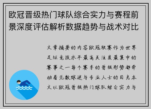 欧冠晋级热门球队综合实力与赛程前景深度评估解析数据趋势与战术对比