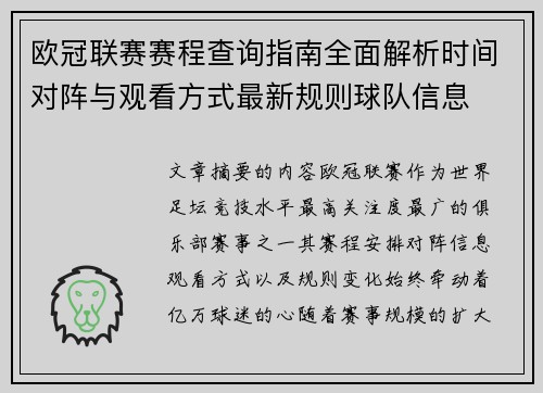 欧冠联赛赛程查询指南全面解析时间对阵与观看方式最新规则球队信息