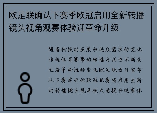 欧足联确认下赛季欧冠启用全新转播镜头视角观赛体验迎革命升级