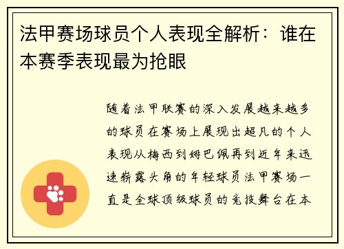 法甲赛场球员个人表现全解析:谁在本赛季表现最为抢眼 法甲赛场球员个人表现全解析:谁在本赛季表现最为抢眼