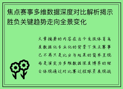 焦点赛事多维数据深度对比解析揭示胜负关键趋势走向全景变化