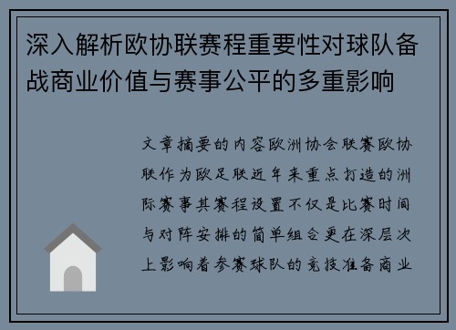 深入解析欧协联赛程重要性对球队备战商业价值与赛事公平的多重影响