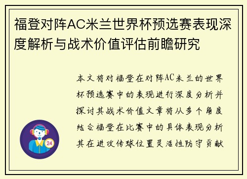 福登对阵AC米兰世界杯预选赛表现深度解析与战术价值评估前瞻研究