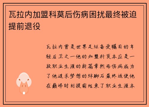 瓦拉内加盟科莫后伤病困扰最终被迫提前退役