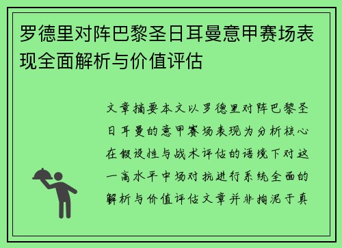 罗德里对阵巴黎圣日耳曼意甲赛场表现全面解析与价值评估