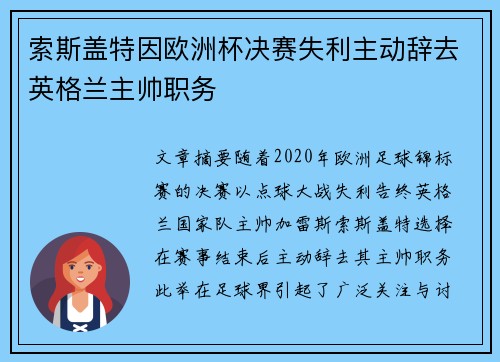索斯盖特因欧洲杯决赛失利主动辞去英格兰主帅职务
