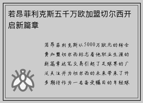 若昂菲利克斯五千万欧加盟切尔西开启新篇章