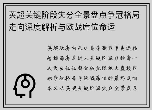 英超关键阶段失分全景盘点争冠格局走向深度解析与欧战席位命运