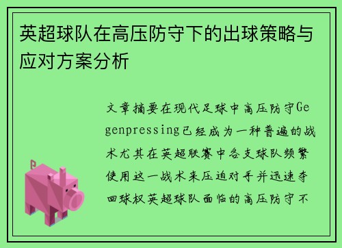 英超球队在高压防守下的出球策略与应对方案分析