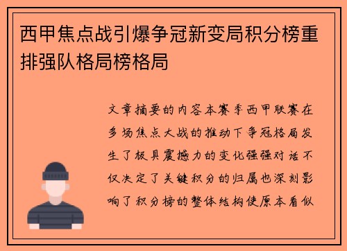 西甲焦点战引爆争冠新变局积分榜重排强队格局榜格局