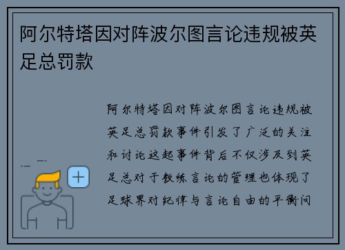 阿尔特塔因对阵波尔图言论违规被英足总罚款