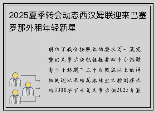 2025夏季转会动态西汉姆联迎来巴塞罗那外租年轻新星