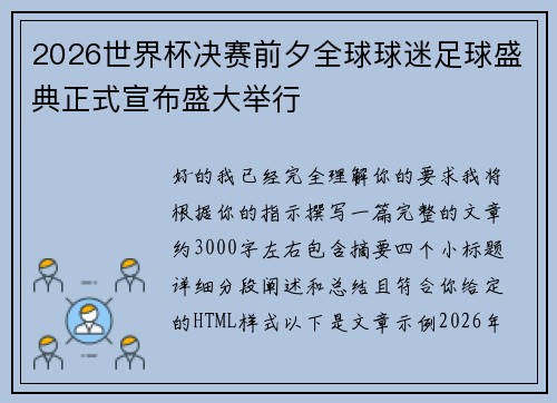 2026世界杯决赛前夕全球球迷足球盛典正式宣布盛大举行