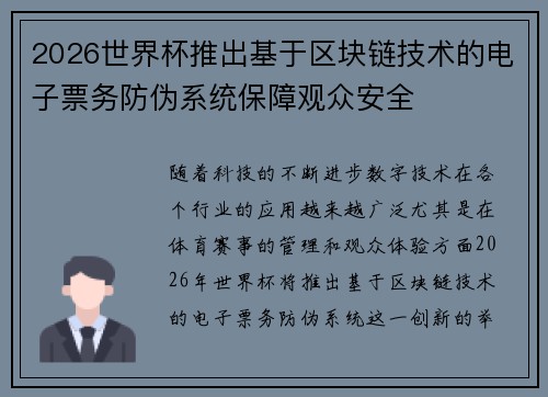 2026世界杯推出基于区块链技术的电子票务防伪系统保障观众安全