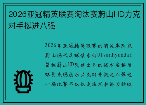 2026亚冠精英联赛淘汰赛蔚山HD力克对手挺进八强