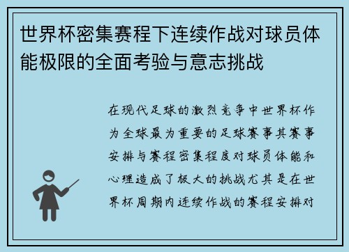 世界杯密集赛程下连续作战对球员体能极限的全面考验与意志挑战