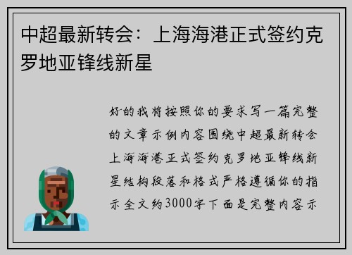 中超最新转会：上海海港正式签约克罗地亚锋线新星