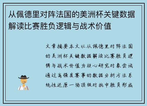 从佩德里对阵法国的美洲杯关键数据解读比赛胜负逻辑与战术价值