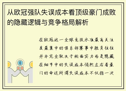 从欧冠强队失误成本看顶级豪门成败的隐藏逻辑与竞争格局解析