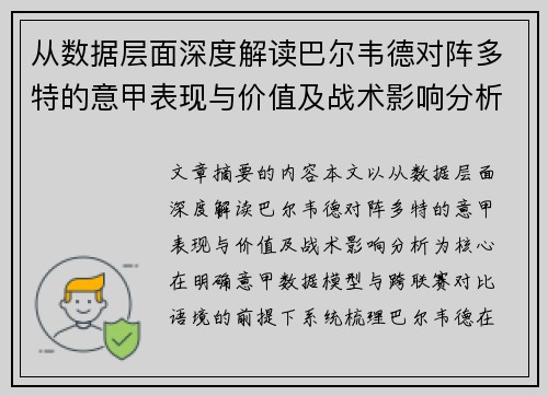 从数据层面深度解读巴尔韦德对阵多特的意甲表现与价值及战术影响分析