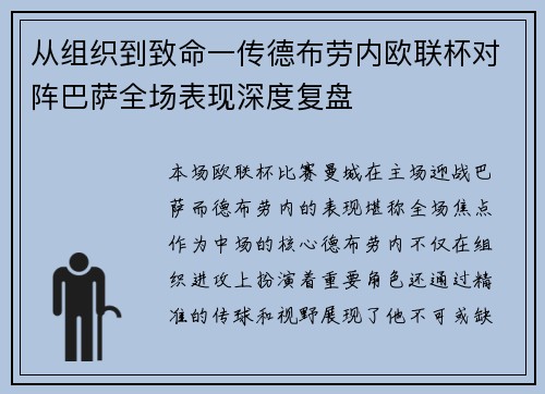 从组织到致命一传德布劳内欧联杯对阵巴萨全场表现深度复盘
