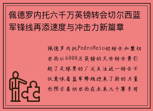 佩德罗内托六千万英镑转会切尔西蓝军锋线再添速度与冲击力新篇章