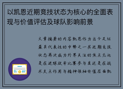 以凯恩近期竞技状态为核心的全面表现与价值评估及球队影响前景