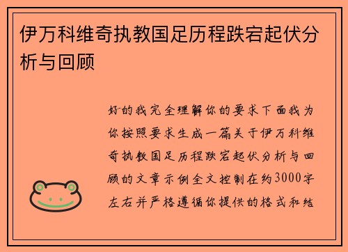 伊万科维奇执教国足历程跌宕起伏分析与回顾