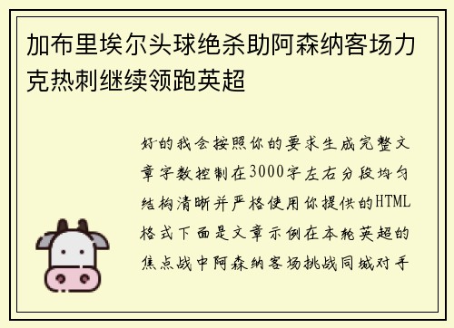加布里埃尔头球绝杀助阿森纳客场力克热刺继续领跑英超