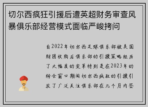切尔西疯狂引援后遭英超财务审查风暴俱乐部经营模式面临严峻拷问