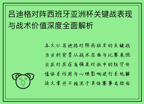 吕迪格对阵西班牙亚洲杯关键战表现与战术价值深度全面解析