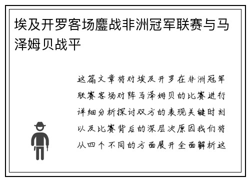 埃及开罗客场鏖战非洲冠军联赛与马泽姆贝战平