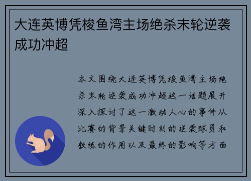 大连英博凭梭鱼湾主场绝杀末轮逆袭成功冲超