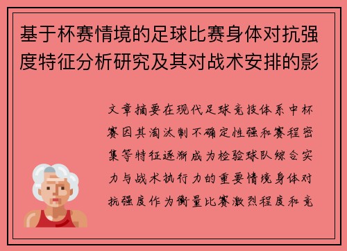 基于杯赛情境的足球比赛身体对抗强度特征分析研究及其对战术安排的影响