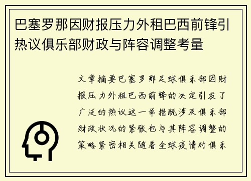 巴塞罗那因财报压力外租巴西前锋引热议俱乐部财政与阵容调整考量