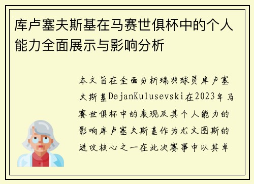 库卢塞夫斯基在马赛世俱杯中的个人能力全面展示与影响分析