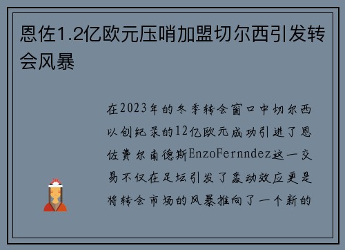 恩佐1.2亿欧元压哨加盟切尔西引发转会风暴
